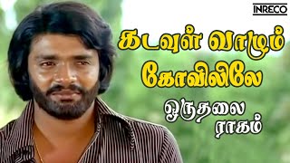 Kadavul Vaazhum  Oruthalai Raagam  PJayachandran T Rajendar Popular Tamil Song [upl. by Durant]