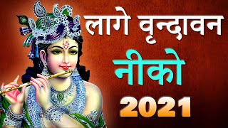 Laage Vrindavan Niko  Janmashtami Bhajan  श्री निवास जी शर्मा [upl. by Yrok602]