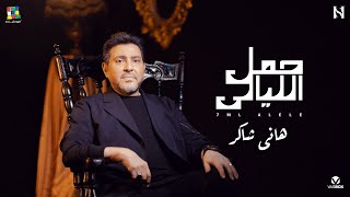 Hany Shaker Heml El Layaly  هاني شاكر حمل الليالي [upl. by Royo254]