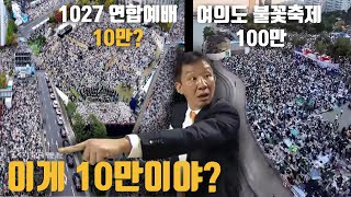 불꽃축제는 100만 예배집회는 10만 허재 불낙 사건 이후 최악의 편파 판정 드론으로 비교해 봤습니다 [upl. by Eissolf]