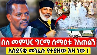 bermel Georgis ሰማዕቱ ስለ መምህር ግርማ ገለጠልኝ ደነቀኝ   በርሜል ቅዱስ ጊዮርጊስ Orthodox [upl. by Calisa279]