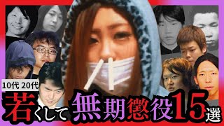 【10～20代】若くして無期懲役になった凶悪犯15人 [upl. by Craw]