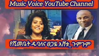 Tsegaye Eshetu amp Yeshimebet Dubale  Yager Lij Goum Goum  ያገር ልጅ ጉም ጉም  1984 EC [upl. by Yehus]