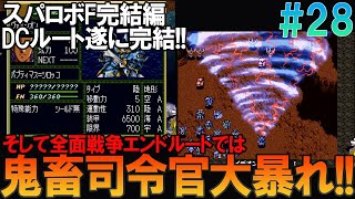 スーパーロボット大戦F セガサターン版 28 おそらく苦戦しながらDCルートクリアまでプレイ【スパロボF完結編】【ゆっくり実況】 [upl. by Uwton]