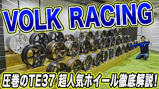 【徹底解説】RAYSの超人気ボルクレーシングTE37シリーズを大量に並べて解説してみました！！ [upl. by Cairistiona]