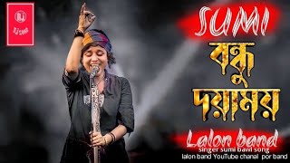 Bondhu Doyamoy  বন্ধু দয়াময়  SUMI  Lalon Band Sumi  Baul Gaan 2022 New  Lalon Band New Song [upl. by Perdita500]