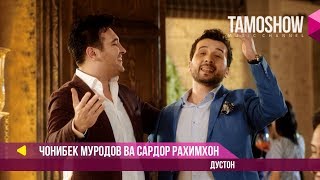 Чонибек Муродов ва Сардор Рахимхон  Дустон 2018 [upl. by Rubens]