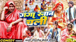 गंगा स्नान चली  New Comedy  Ganga Snan Chali Comedy बिनेसर के पुतोह गंगा स्नानUdaydoctorBodhgaya [upl. by Marih]