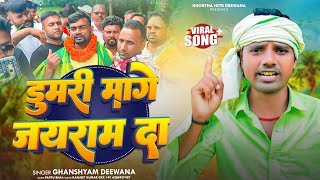 video  डुमरी मागे जयराम दा  Ghanshyam Deewana  Dumri Mange Jairam Da  New Khortha Song 2024 [upl. by Aizat66]