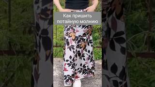 Как пришить потайную молнию sewingtutorial [upl. by Gertrudis]