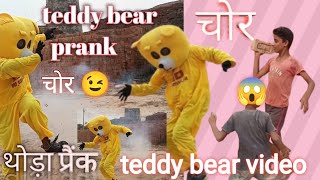 teddy bear 🧨🧸 funny content 😂 Comedy video 🧨 teddy bear prink video 🤣 chor teddy bear funny [upl. by Einatirb]