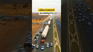 റോഡിലൂടെ കൊണ്ടുപോയ വിമാനങ്ങൾ soudi Arabia moved three planes through road malayalam shorts [upl. by Odnesor]