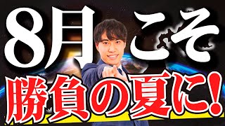 【全学年】8月の勉強戦略×現役合格基準を本音で話します。 [upl. by Pepillo]