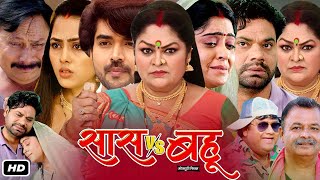 Saas VS Bahu Full HD Bhojpuri Movie I Shubhi Sharma Richa Dixit J Neelam Dev Singh OTT Review [upl. by Gannon880]