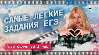 Самые ЛЁГКИЕ задания ЕГЭ Изи баллы за 1 час  Русский язык с Верой ЕГЭ Flex [upl. by Kudva772]