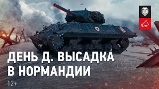 День Д Высадка в Нормандии [upl. by Eli282]