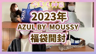 【2023年福袋】AZULBY MOUSSY福袋開封！ [upl. by Aderb]