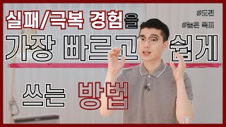 실패극복 경험을 가장 빠르고 쉽게 쓰는 방법 자소서 쓰느라 밤새지 맙시다 마스터 자소서 [upl. by Cristabel313]