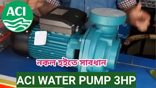 ACI WATER PUMP 3HP 4×4quot DELIVERY এ সি আই পানির পাম্প 3 হর্স পাওয়ার ৪×৪quot ডেলিভারি [upl. by Platon]