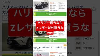 ハリアー買うならautomobile fyp funny shortvideo shorts [upl. by Rebekah750]