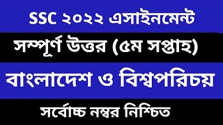 SSC 2022 Class 10 Assignment 2021 5th week Class 10 BGS Assignment 5th Week BGS Answer solution [upl. by Akedijn669]