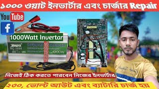 1000Wazz Inverter 230 volts out and battery not charging How to repair নিজের হাতে ঘরে বসে ঠিক করুন [upl. by Nilad]