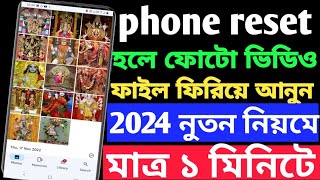 ফোন রিসেট হলে কিভাবে ছবি ভিডিও ফিরে পাবোhow to recover photos after factory reset [upl. by Winters382]