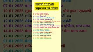 Calendar 2025  2025 calendar January  Festival Jan 2025  January 2025  कैलेंडर 2025 त्योहार [upl. by Newhall832]