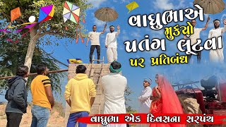 વાઘુભા બન્યા એકદિવસ માટે સરપંચ ભાગ ૨ vaghubha ek divasna sarpanch  ઉત્તરાયણ સ્પેશિયલ vaghubha [upl. by Tibbetts961]