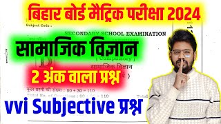 Class 10th Social Science vvi Subjective Question  Bihar Board 10th SST Viral Question 2024 [upl. by Yatnoj]