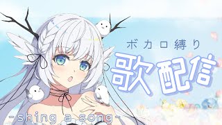 【 歌枠 】リハビリ歌枠！ボカロ多めに歌うよ～！ 【 シマナガエナ  karaoke vtuber 】 [upl. by Einnos167]