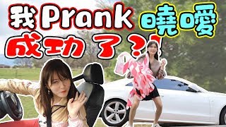 我Prank 晓暧成功了？！ [upl. by Mclyman]