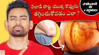 పొట్ట యొక్క కొవ్వుని Belly Fat తగ్గించుకోవడానికి ఈ 6 పద్ధతులను పాటించండి  Fit Tuber Telugu [upl. by Dnomyar]