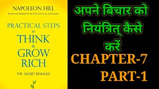 Practical Steps To Think amp Grow RichThink amp Grow Rich Audiobook FullBook SummaryChapter7 Part1 [upl. by Malim]