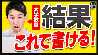 【研究論文の書き方】論文の「結果」がすぐ書けるポイント5選 [upl. by Benjie]