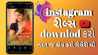 instagram રિલ્સ downlod કરો🥱save reels in ગેલેરી  viral [upl. by Bryce167]