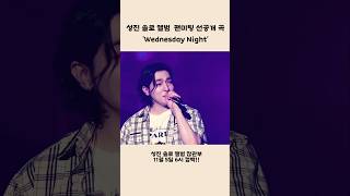 팬미팅에서 선공개한 성진 Wednesday Night  11월 5일 오후 6시 컴백합니다 많관부🍀 day6 데이식스 성진 데이식스성진 [upl. by Noirda]