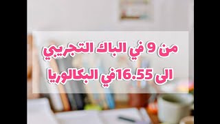 من 9 في الباك التجريبي الى 1655 في البكالوريااسرار المتفوقين [upl. by Itnahs]