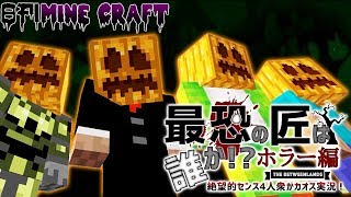 【日刊Minecraft】恐怖の世界でマインクラフト！？最恐の匠は誰かホラー編絶望的センス4人衆がカオス実況！＃1【The Betweenlands】 [upl. by Notsnorb49]