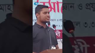 বৈষম্যবিরোধী ছাত্রজনতাই বেগম খালেদা জিয়ার চিকিৎসার ব্যবস্থা করে দিয়েছে হাসনাতshortvideo [upl. by Yajiv156]