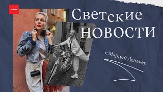 Светские новости с Марией Дельвер [upl. by Ainitsirc]