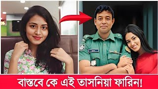 বাস্তবে কে এই তাসনিয়া ফারিন জানেন তার আসল পরিচয় কি Tasnia Farin Lifestyle 2024 [upl. by Dwain]