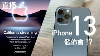 【直播】Apple 新 iPhone 發佈會｜廣東話翻譯｜即場資料分析｜FlashingDroid 出品 [upl. by Birck]