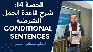 شرح قاعدة الجمل الشرطية Conditional Sentences توجيهي 2007 بشكل مجاني ومفصل [upl. by Pachston252]