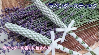 ラベンダースティックをつくります Making Lavender stick [upl. by Behrens]