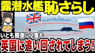 【ゆっくり解説】ロシア軍潜水艦2隻がイギリス軍艦に追い回される！一方核魚雷を搭載可能な潜水艦『ベルゴロド』が… [upl. by Attevad]