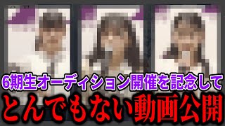 【乃木坂46】6期生オーディション開催を記念して5期生とんでもない動画が公開された件！ [upl. by Gentry]