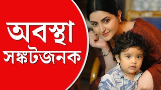 Bangladeshi Actress Pori Moni News পরীমণির ছেলের শারীরিক অবস্থা আরও জটিল আইসিইউতে রাখা হল পদ্মকে [upl. by Ear]