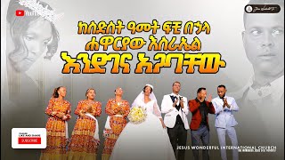 1276 ከስድስት ዓመት ፍቺ በኃላ ሐዋርያው እስራኤል እንደገና አጋባቸው [upl. by Wahl]