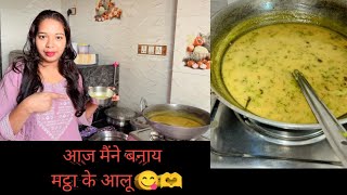 matha ke aalu recipe 😋🫶  pratima mishra [upl. by Kramer894]